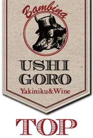 Ginza USHIGORO Bambina 焼肉&ワイン